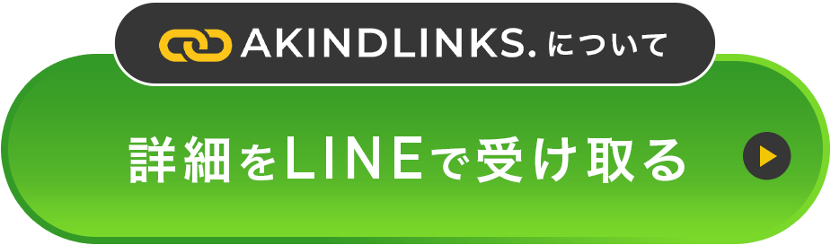 LINEで詳細を受け取る｜AKIND LINKS 無料友だち登録